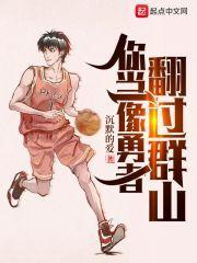 你当像勇者翻过群山精校 你当像勇者翻过群山精校