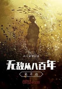 无敌从七百年后开始免费阅读 无敌从七百年后开始免费阅读