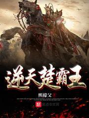 逆天神尊楚天和全文免费 逆天神尊楚天和全文免费