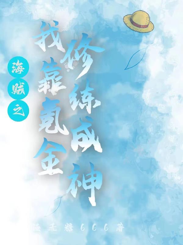 海贼之氪金为王 海贼之氪金为王