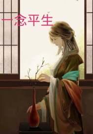 一念平生 花落肩头 一念平生 花落肩头