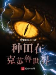 克苏鲁种田文 克苏鲁种田文