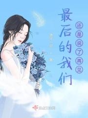 故事的最后我们还是说了再见