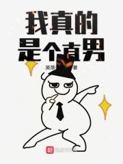 我真的是个直男众神殿钢铁直男