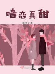 暗恋甜甜