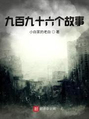 九百九十九个传说简谱