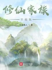 修仙家族不能飘八一中文网