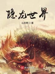 隐龙之影 隐龙之影