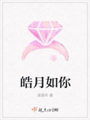 皓如明月意思是什么 皓如明月意思是什么