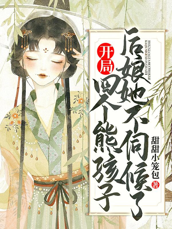 开局四个女儿 开局四个女儿