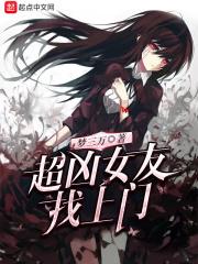 我女友超凶的 我女友超凶的