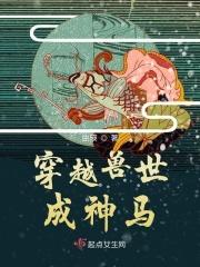 穿越兽世蛇夫超宠我