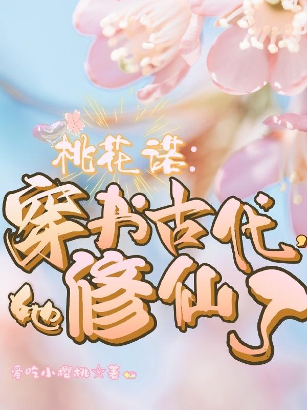 桃花 穿越 桃花 穿越