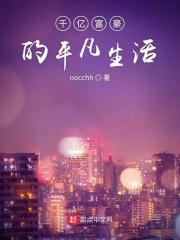 亿万富豪的生活