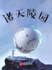 诸天墓地系统