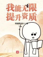 我能无限提升txt