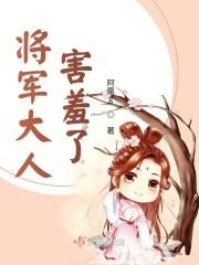 将军大人有点