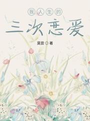 人生三次恋爱分别是 人生三次恋爱分别是