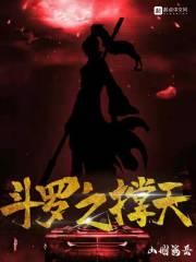 斗罗撑天巨树免费阅读无弹窗