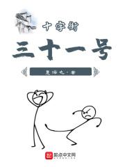 十字街110号小区