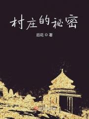 村庄的秘密电影