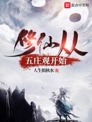 修仙从无敌开始