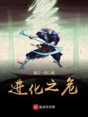 进化之危 境界
