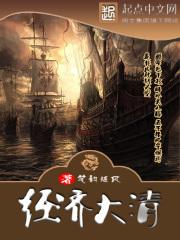 清经济发展