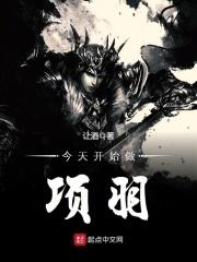 今天开始做项羽笔趣阁 今天开始做项羽笔趣阁