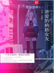 病娇女友cpllection