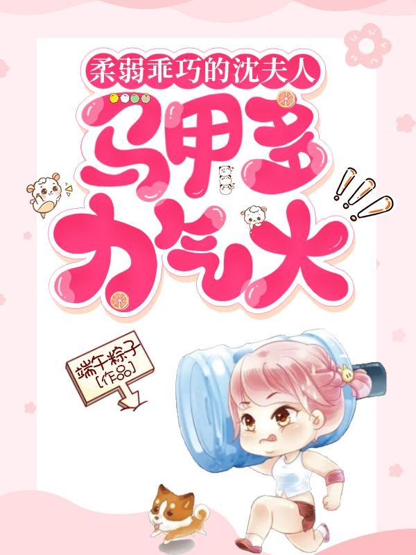 夫人的马甲又爆了