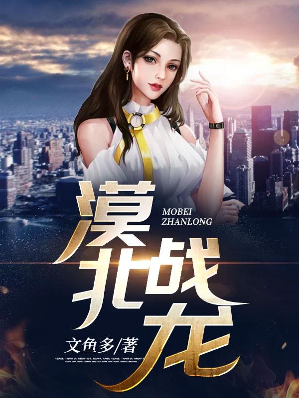 漠北战龙全文免费阅读