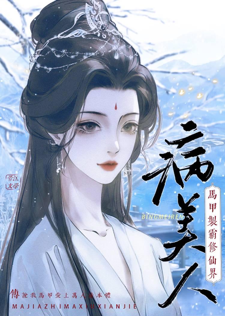 病美人靠马甲制霸修仙界免费阅读 病美人靠马甲制霸修仙界免费阅读