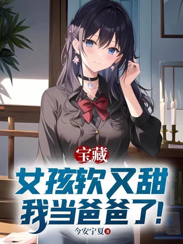 宝藏女孩软又甜 宝藏女孩软又甜