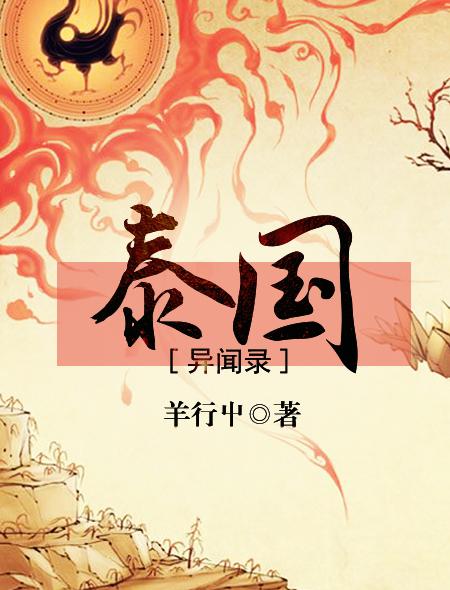 泰国异闻录羊行山