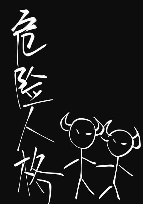 危险人格有车吗