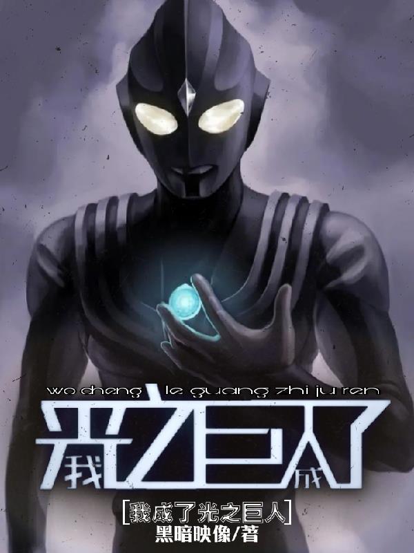 光之巨人飞卢 光之巨人飞卢