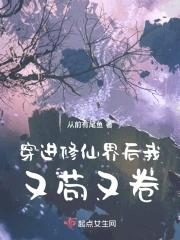 穿进修仙界后我又苟又卷作者从前有