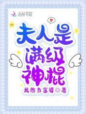 夫人是满级大佬 夫人是满级大佬