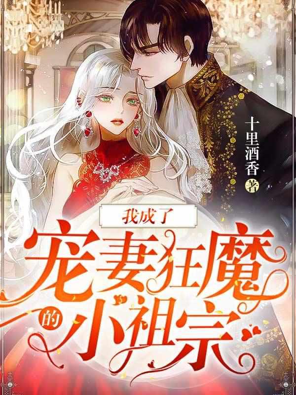 我成了宠妻狂魔的小祖宗 十里酒香 我成了宠妻狂魔的小祖宗 十里酒香
