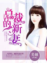 总裁的新鲜妻子全文免费 总裁的新鲜妻子全文免费