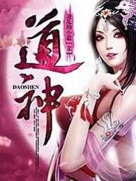 道神驯子是扶她吗