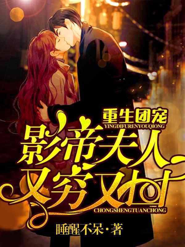 影帝夫人又穷又丑 影帝夫人又穷又丑