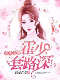 重生宠婚霍少套路深宋辞什么时候恢复记忆 重生宠婚霍少套路深宋辞什么时候恢复记忆