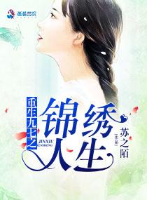 重生九七之锦绣人生免费阅读
