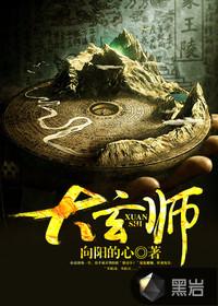 大玄师 向阳的心 大玄师 向阳的心