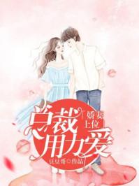 娇妻在上总裁老公超给力 烟语朦胧 娇妻在上总裁老公超给力 烟语朦胧