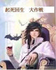 起死回生特效