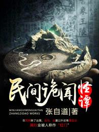 民间诡闻怪谭百度百科 民间诡闻怪谭百度百科