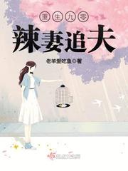 重生九零辣妻追夫 最新章节 无弹窗 重生九零辣妻追夫 最新章节 无弹窗